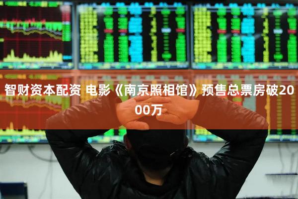 智财资本配资 电影《南京照相馆》预售总票房破2000万